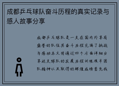 成都乒乓球队奋斗历程的真实记录与感人故事分享