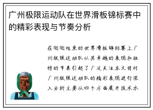 广州极限运动队在世界滑板锦标赛中的精彩表现与节奏分析