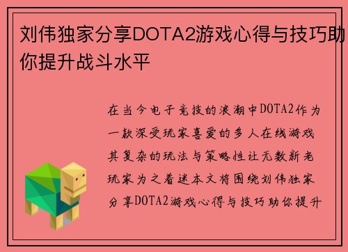 刘伟独家分享DOTA2游戏心得与技巧助你提升战斗水平