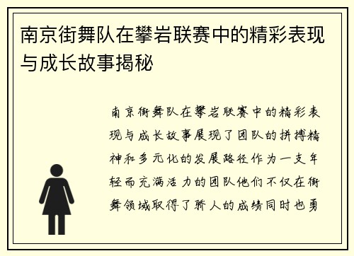 南京街舞队在攀岩联赛中的精彩表现与成长故事揭秘