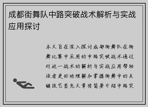 成都街舞队中路突破战术解析与实战应用探讨