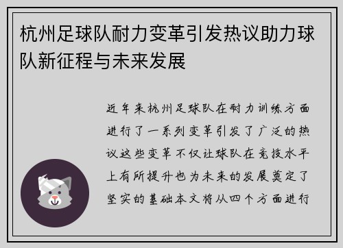 杭州足球队耐力变革引发热议助力球队新征程与未来发展