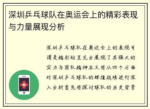 深圳乒乓球队在奥运会上的精彩表现与力量展现分析