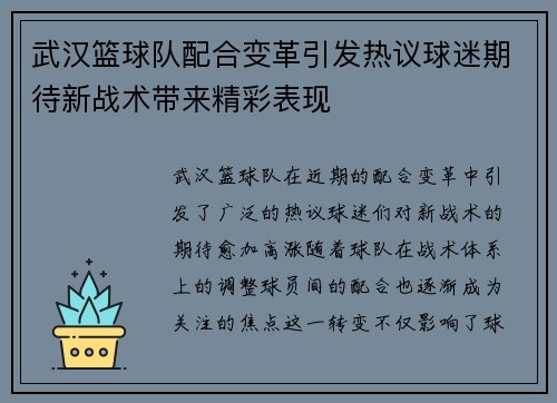 武汉篮球队配合变革引发热议球迷期待新战术带来精彩表现