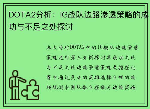 DOTA2分析：IG战队边路渗透策略的成功与不足之处探讨
