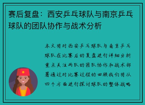 赛后复盘：西安乒乓球队与南京乒乓球队的团队协作与战术分析