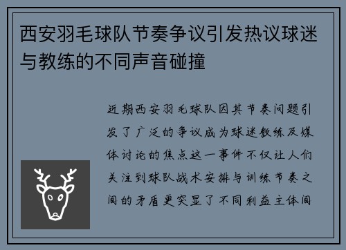 西安羽毛球队节奏争议引发热议球迷与教练的不同声音碰撞