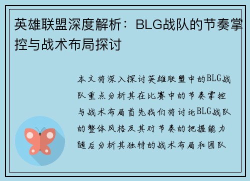 英雄联盟深度解析：BLG战队的节奏掌控与战术布局探讨