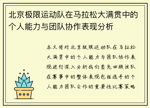 北京极限运动队在马拉松大满贯中的个人能力与团队协作表现分析