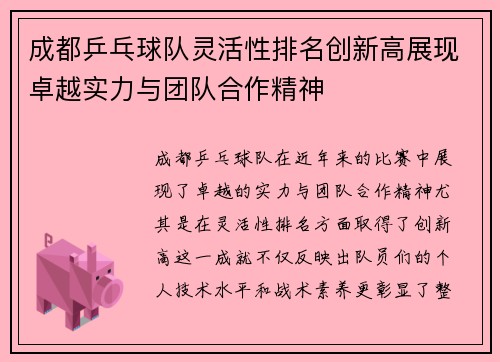 成都乒乓球队灵活性排名创新高展现卓越实力与团队合作精神