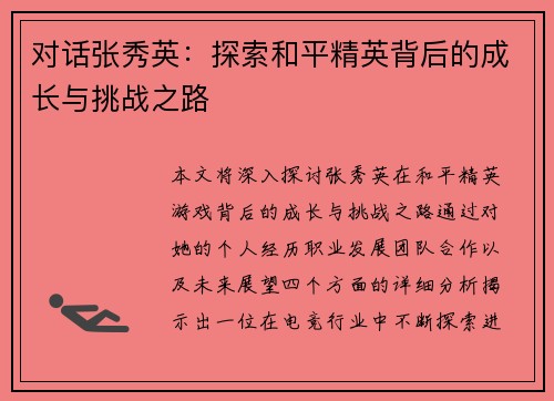 对话张秀英：探索和平精英背后的成长与挑战之路