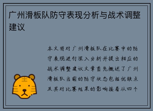广州滑板队防守表现分析与战术调整建议