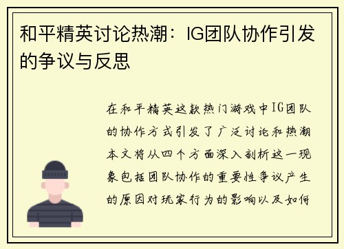 和平精英讨论热潮：IG团队协作引发的争议与反思