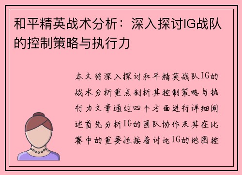 和平精英战术分析：深入探讨IG战队的控制策略与执行力