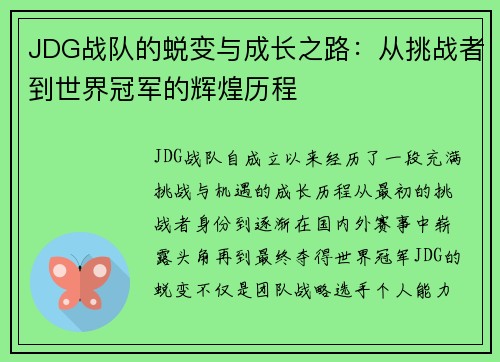 JDG战队的蜕变与成长之路：从挑战者到世界冠军的辉煌历程