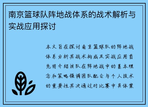 南京篮球队阵地战体系的战术解析与实战应用探讨