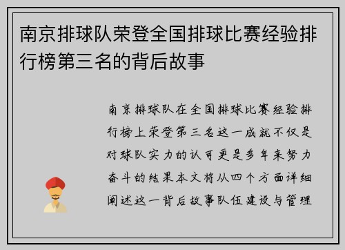 南京排球队荣登全国排球比赛经验排行榜第三名的背后故事