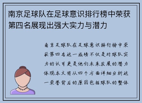 南京足球队在足球意识排行榜中荣获第四名展现出强大实力与潜力