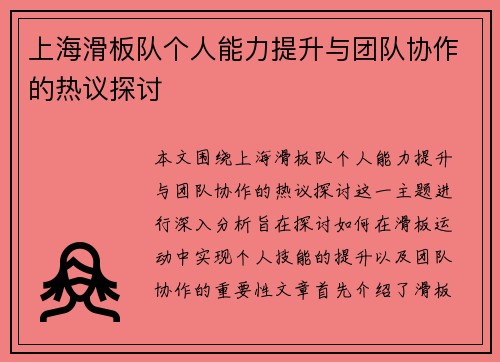 上海滑板队个人能力提升与团队协作的热议探讨