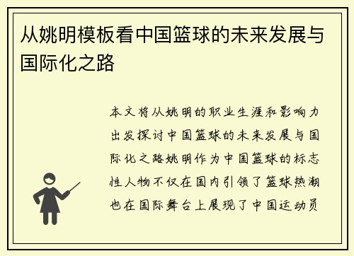 从姚明模板看中国篮球的未来发展与国际化之路