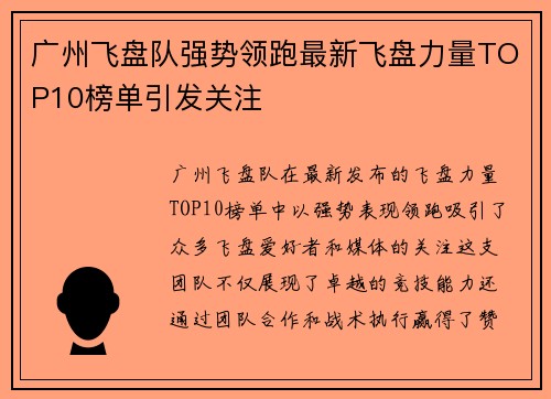 广州飞盘队强势领跑最新飞盘力量TOP10榜单引发关注
