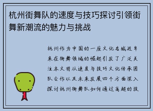 杭州街舞队的速度与技巧探讨引领街舞新潮流的魅力与挑战
