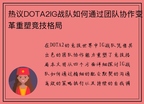 热议DOTA2IG战队如何通过团队协作变革重塑竞技格局