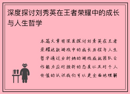 深度探讨刘秀英在王者荣耀中的成长与人生哲学