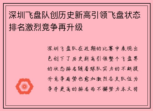 深圳飞盘队创历史新高引领飞盘状态排名激烈竞争再升级