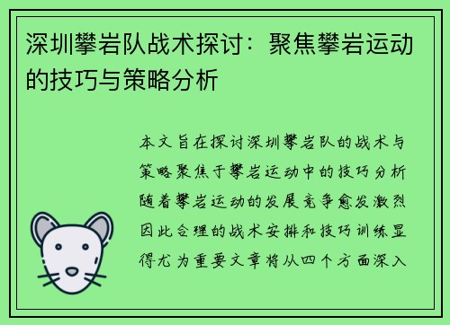 深圳攀岩队战术探讨：聚焦攀岩运动的技巧与策略分析