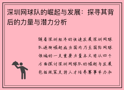 深圳网球队的崛起与发展：探寻其背后的力量与潜力分析