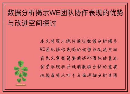 数据分析揭示WE团队协作表现的优势与改进空间探讨