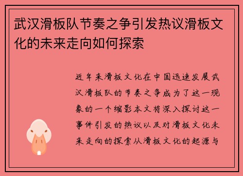 武汉滑板队节奏之争引发热议滑板文化的未来走向如何探索