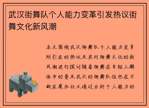 武汉街舞队个人能力变革引发热议街舞文化新风潮