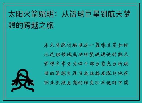 太阳火箭姚明：从篮球巨星到航天梦想的跨越之旅