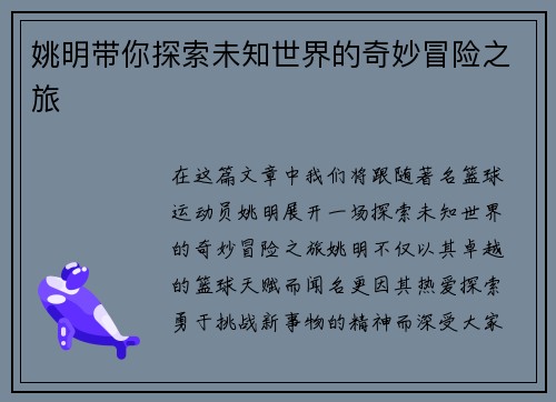 姚明带你探索未知世界的奇妙冒险之旅