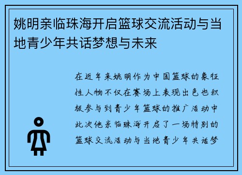 姚明亲临珠海开启篮球交流活动与当地青少年共话梦想与未来