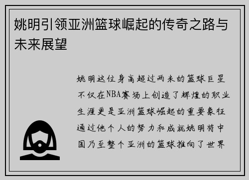 姚明引领亚洲篮球崛起的传奇之路与未来展望