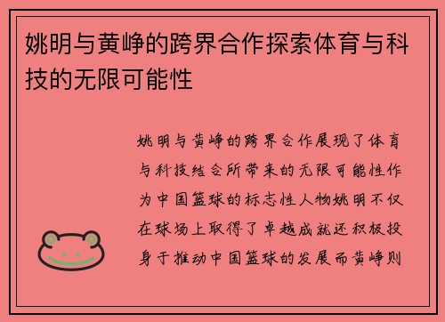 姚明与黄峥的跨界合作探索体育与科技的无限可能性