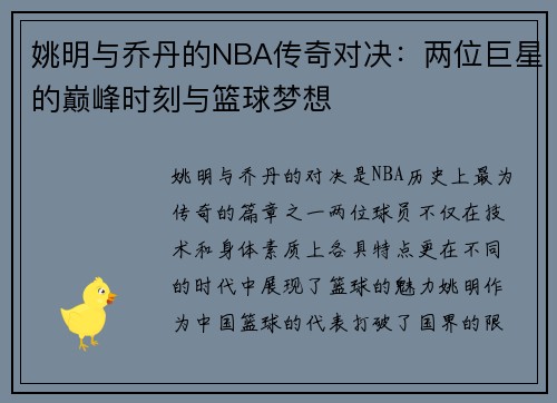 姚明与乔丹的NBA传奇对决：两位巨星的巅峰时刻与篮球梦想