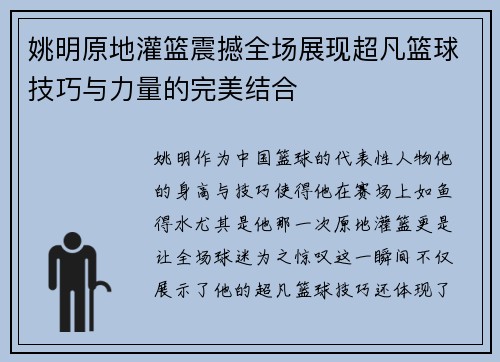 姚明原地灌篮震撼全场展现超凡篮球技巧与力量的完美结合