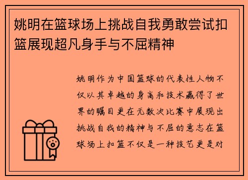 姚明在篮球场上挑战自我勇敢尝试扣篮展现超凡身手与不屈精神