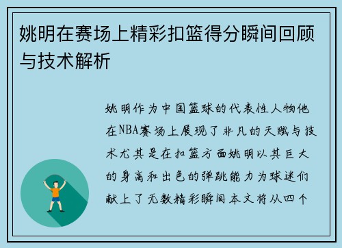 姚明在赛场上精彩扣篮得分瞬间回顾与技术解析