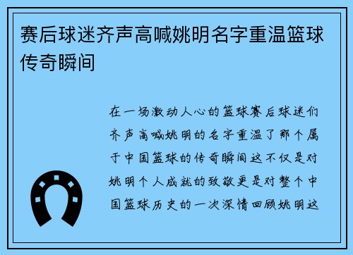 赛后球迷齐声高喊姚明名字重温篮球传奇瞬间
