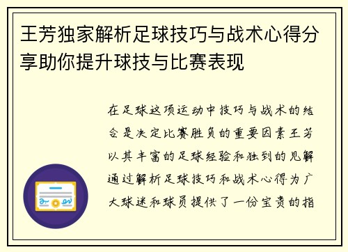 王芳独家解析足球技巧与战术心得分享助你提升球技与比赛表现