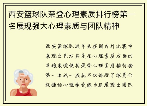 西安篮球队荣登心理素质排行榜第一名展现强大心理素质与团队精神