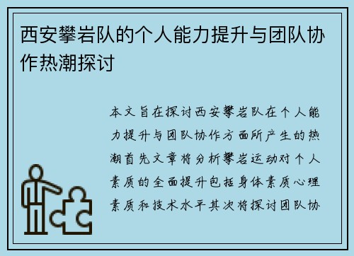 西安攀岩队的个人能力提升与团队协作热潮探讨