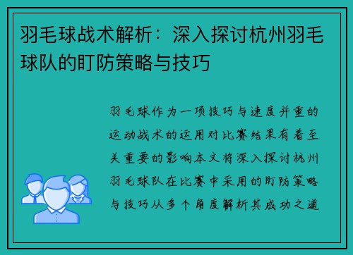 羽毛球战术解析：深入探讨杭州羽毛球队的盯防策略与技巧