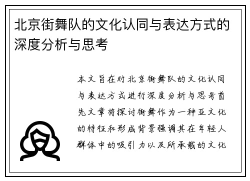 北京街舞队的文化认同与表达方式的深度分析与思考