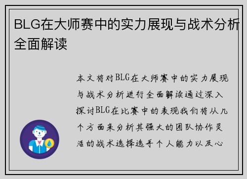 BLG在大师赛中的实力展现与战术分析全面解读